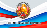видеопоздравления с «Днём пожарной охраны!» - фото - 1